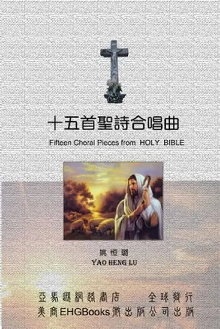 Fifteen Choral Pieces from HOLY BIBLE: 十五首聖詩合唱曲（中英雙語版 by Heng-Lu Yao
