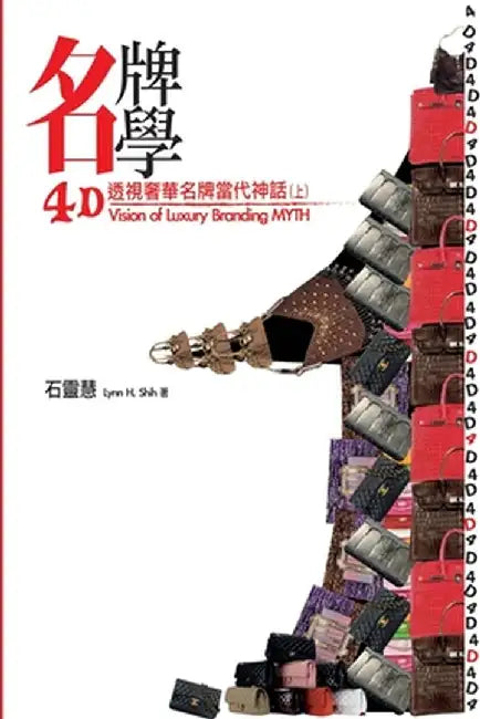 【名牌學書系第一部】4D透視奢華名牌當代 by Lynn H Shih