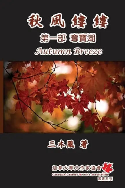 秋風縷縷 - 第一部：奪寶潮: Autumn Breeze - Part One by San Mu Feng