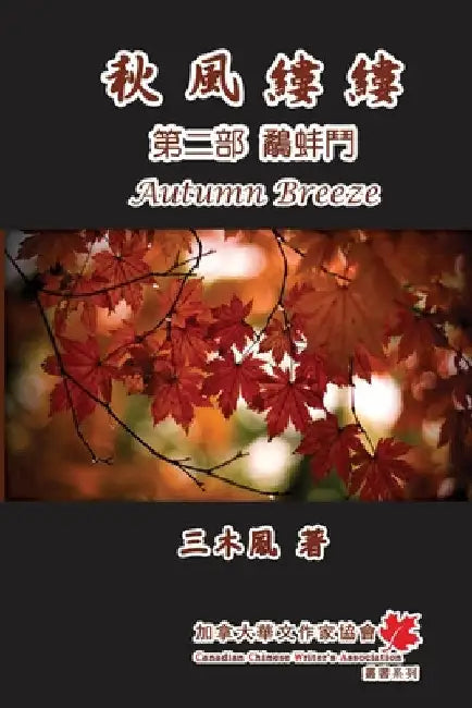 秋風縷縷 - 第二部：鷸蚌鬥: Autumn Breeze (Part Two): The Struggle for Power (Volume by San Mu Feng