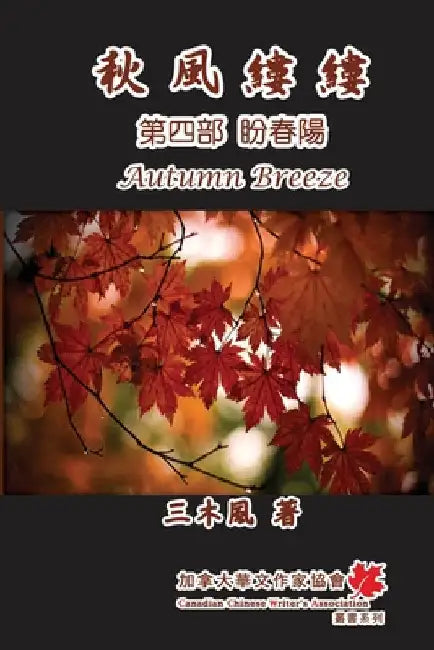 秋風縷縷 - 第四部：盼春陽: Autumn Breeze (Part Four): The Hope for Spring (Volume 4) by San Mu Feng
