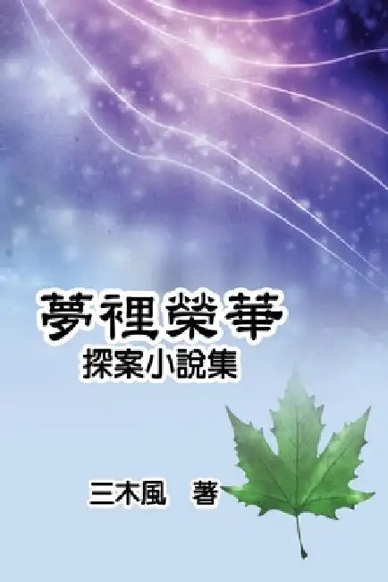 夢裡榮華──探案小說集 by San Mu Feng