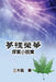 夢裡榮華──探案小說集 by San Mu Feng