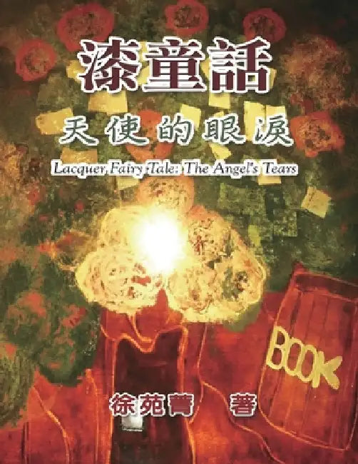 漆童話：天使的眼淚: Lacquer Fairy Tale: The Angel's Tears by Yuan-Ching Hsu