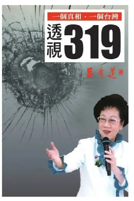 透視319（國際版）: 3-19 Shooting Re-examined by Hsiu-Lien Lu