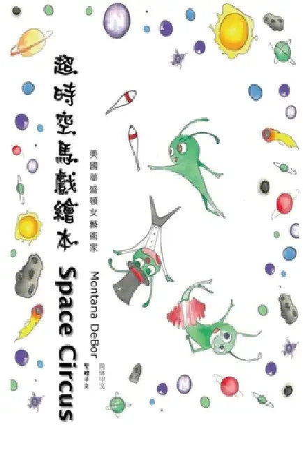 超時空馬戲繪本（中英雙語版）: Space Circus (English-Chinese Biling by Montana Debor