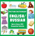 English Russian Picture Dictionary: More Than 350 Essential Words by Dylanna Press