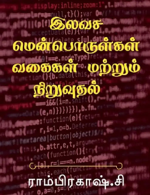 Free Software Types and Installation / இலவச மென்பொருள்கī by Vivek