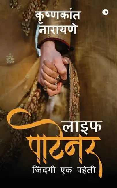 Life Partner: Zindagi Ek Paheli by Krishnakant Narayane