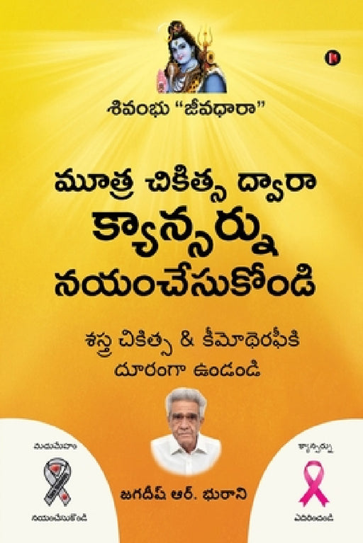 Mootra Chikitsa Dwaara Cancernu Nayam Chesukondi: Nectar of Life by Jagdish R. Bhurani