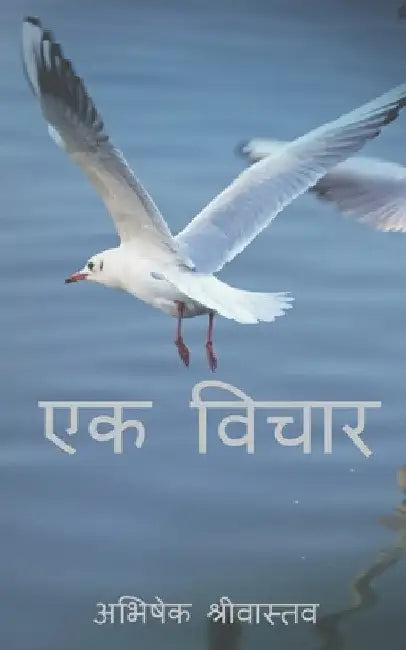 Ek Vichaar / एक विचार by Abhishek Shrivastava