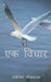 Ek Vichaar / एक विचार by Abhishek Shrivastava