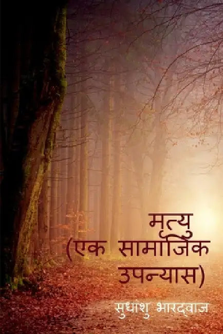 मृत्यु ( एक सामाजिक उपन्यì by सुधांë