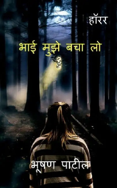Bhai Muje Bacha lo / भाई मुझे बचा लो by Bhushan Patil