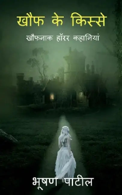 Tales of Horror / खौफ के किस्से by Bhushan Patil