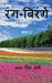 Rang Birange (Part-2) / रंग-बिरंगे (भाग-2) by Man Singh