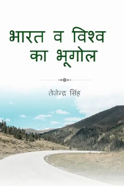 India and world Geography / भारत व विश्व भूगोल by Tejendra Singh