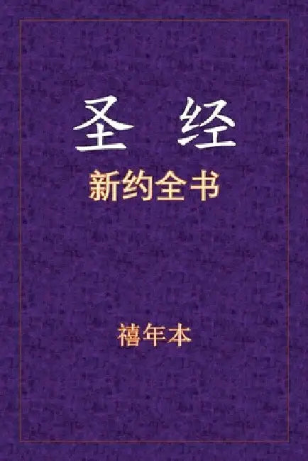 圣经 - 新约全书 by Xinian Ben