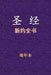 圣经 - 新约全书 by Xinian Ben
