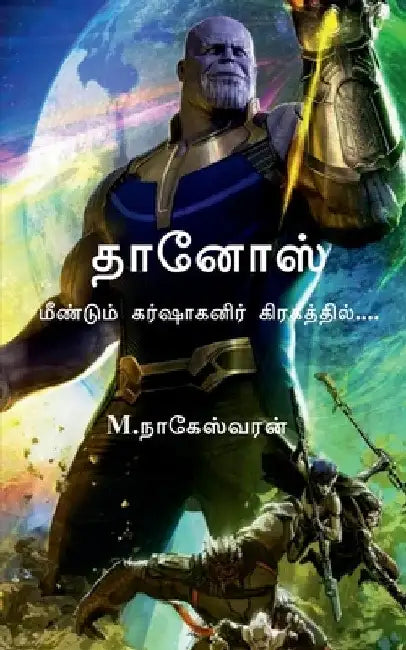Thanos / தானோஸ் by M. Nageswaran
