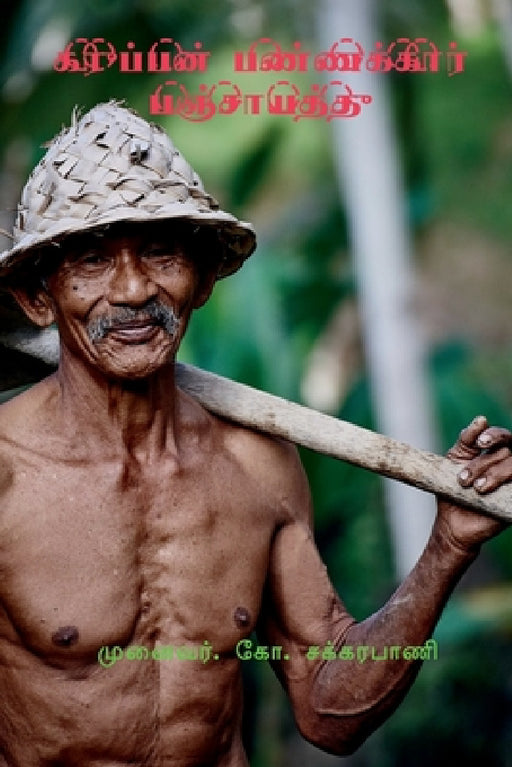 Karuppan Pannakkaar Panchayat / கருப்பன் பண்ணக்காī by G.