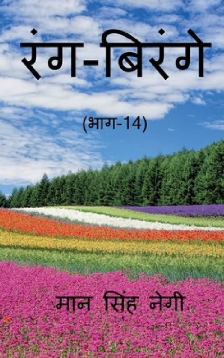 Rang Birange (Part-14) / रंग-बिरंगे (भाग-14) by Man Singh