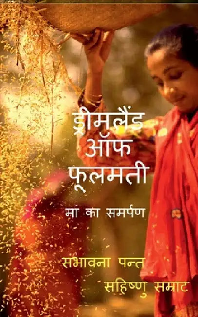 Dreamland of Phulmati / ड्रीमलैंड ऑफ फूलमती by Sambhawana Pant