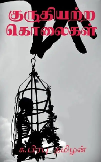 Kuruthiyatra Kolaigal / குருதியற்ற கொலைகள் by Prabu Tamizhan
