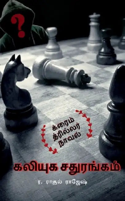 kaliyuga sathurangam / கலியுக சதுரங்கம் by R. Raghul