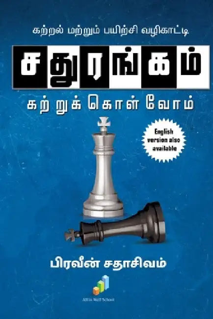 Sathurangam Kattrukkolvom: Kattral Mattrum Payirchi Vazhikatti by Praveen Sadasivam
