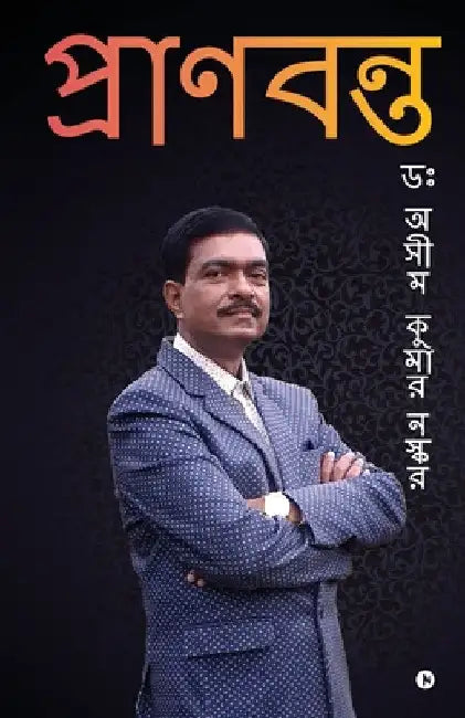 Pranabanta by Dr Ashim Kumar Naskar