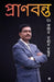 Pranabanta by Dr Ashim Kumar Naskar