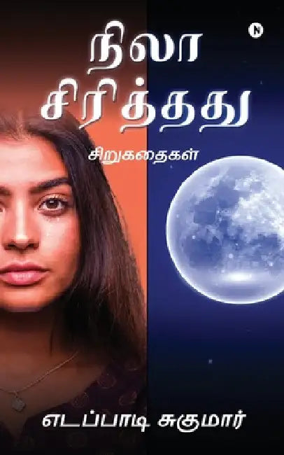 Nila Sirithathu: Short stories: Short stories / சிறுகதைகள் by Eddapadi Sukumar