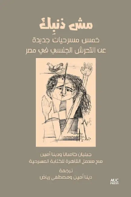 It's Not Your Fault (Arabic Edition): Five New Plays on Sexual Harassment in Egypt by Jillian Campana, Dina Amin, Miriam Fahmi