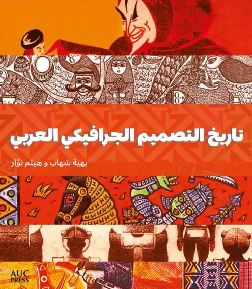 A History of Arab Graphic Design (Arabic Edition) by Bahia Shehab, Haytham Nawar, Ahmed Hoza