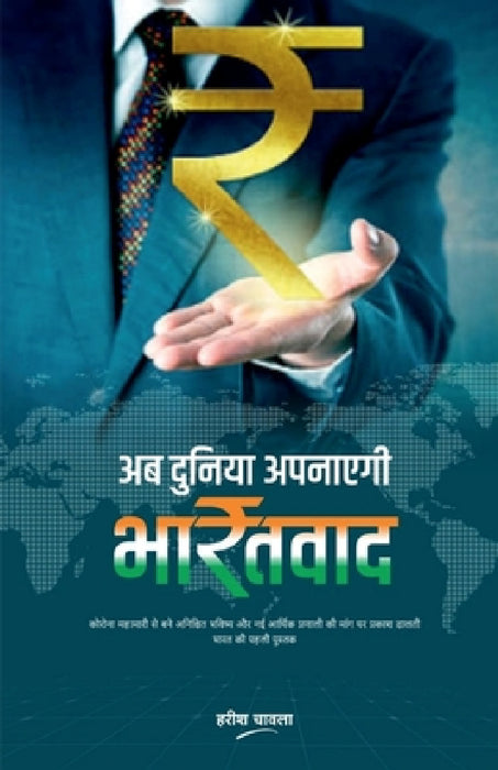 Ab Duniya Apanayegi BharatVaad / अब दुनिया अपनाएगी भ&# by Harish Chawla