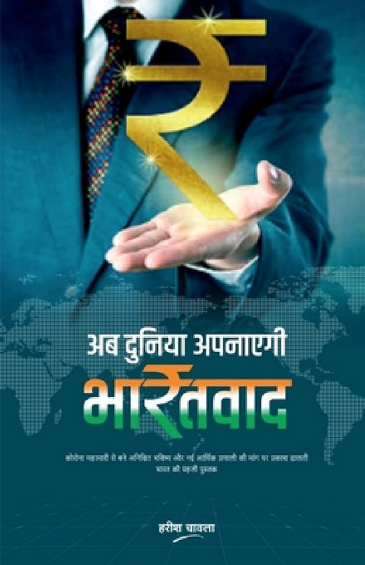 Ab Duniya Apanayegi BharatVaad / अब दुनिया अपनाएगी भ&# by Harish Chawla
