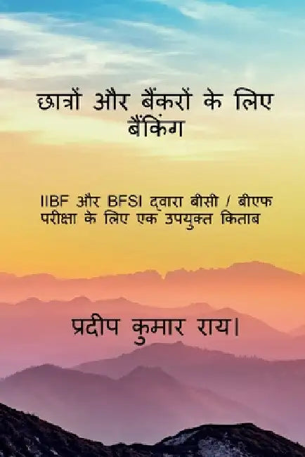 Banking for Students & Bankers / छात्रों और बैंकरों &# by Pradip Kumar
