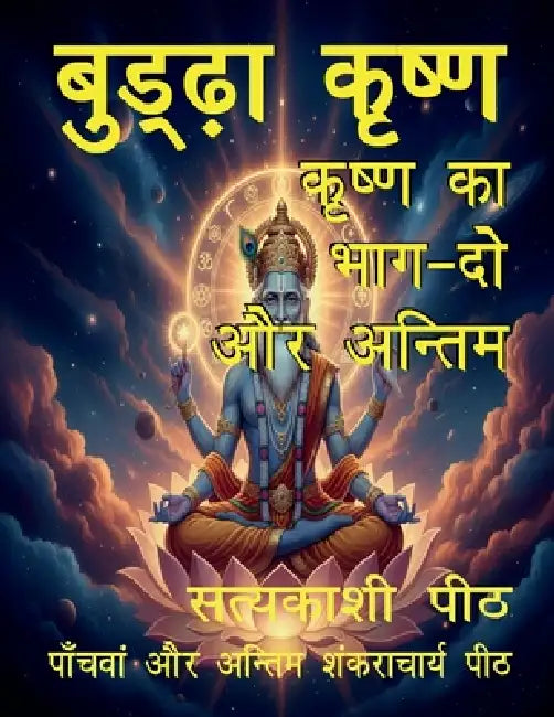 Buddha krishna - krishna ka bhag do aur antim by Lava Kush Singh Vishwmanav