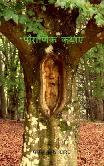 Pauranik Kathaein / पौराणिक कथाएं by Paras Nath Yadav