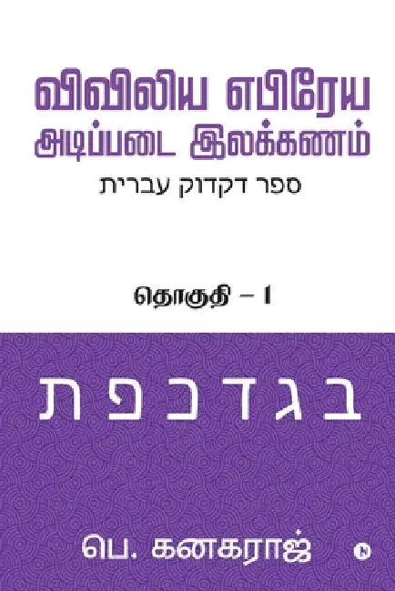 Preliminary Biblical Hebrew grammar: Volume - 1 by P Kanagaraj