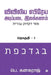 Preliminary Biblical Hebrew grammar: Volume - 1 by P Kanagaraj
