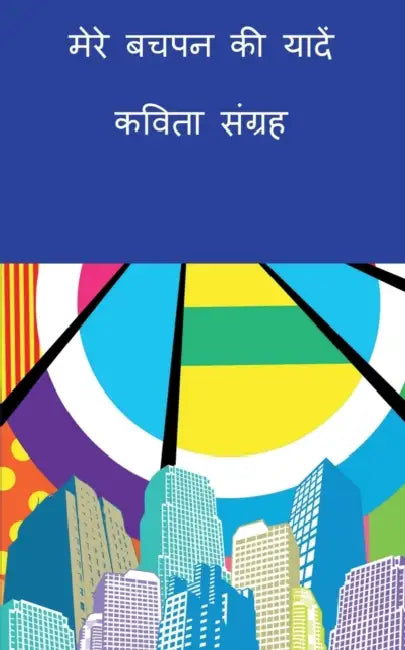 Mere Bachpan Kee yaaden-Kavita Sangrah / मेरे बचपन की यादें- by Sachin Narwadiya