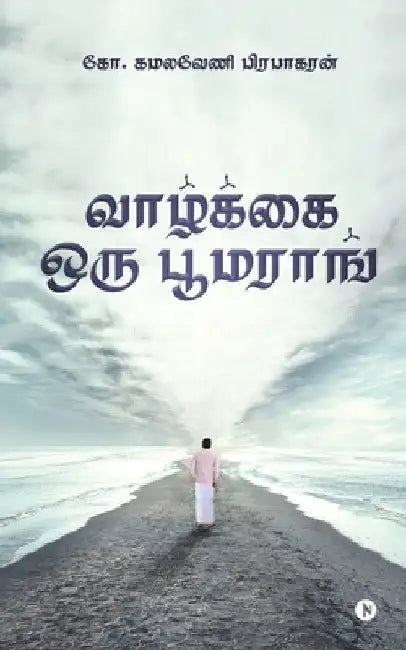 Vazhkai Oru Boomerang by G Kamalaveni Prabhakaran