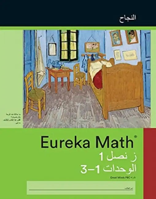 Arabic  Eureka Math Grade 1 Succeed Workbook 1 Module 13 by Great Minds