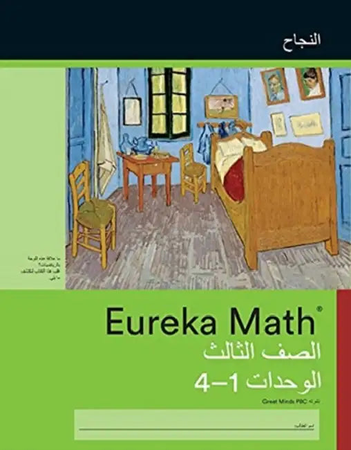 Arabic  Eureka Math Grade 3 Succeed Workbook 1 Module 14