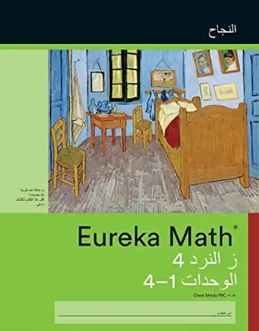 Arabic  Eureka Math Grade 4 Succeed Workbook 1 Module 14