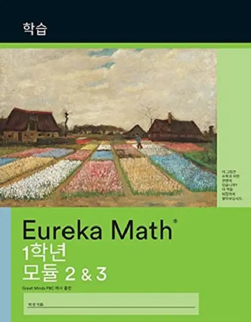 Korean  Eureka Math Grade 1 Learn Workbook 2 Module 23 by Great Minds