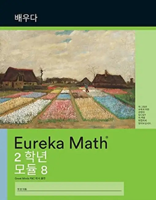 Korean  Eureka Math Grade 2 Learn Workbook 4 Module 8