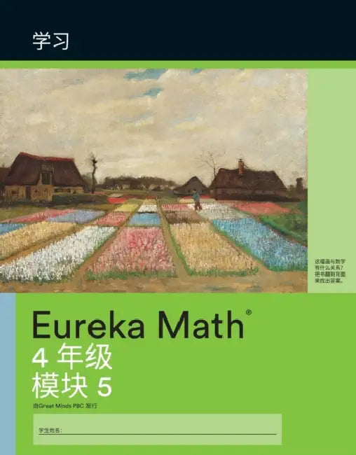 Simplified Chinese Eureka Math  A Story Of Units by Great Minds